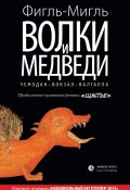 Книга "Волки и медведи" (Фигль-Мигль, 2013)