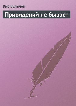 Книга "Привидений не бывает" {Алиса Селезнева} – Кир Булычев, 1996