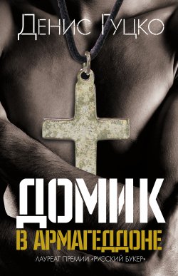 Книга "Домик в Армагеддоне" – Денис Гуцко, 2009