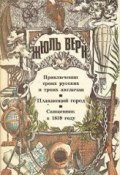 Приключения трёх русских и трёх англичан в Южной Африке (Верн Жюль , 1872)