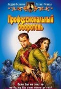 Книга "Профессиональный оборотень" (Белянин Андрей, Черная Галина, 2002)
