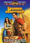 Книга "Хроники оборотней" (Белянин Андрей, Черная Галина, 2004)