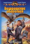 Книга "Возвращение оборотней" (Белянин Андрей, Черная Галина, 2007)