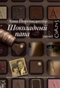 Книга "Шоколадный папа" (Йоргенсдоттер Анна, 2002)