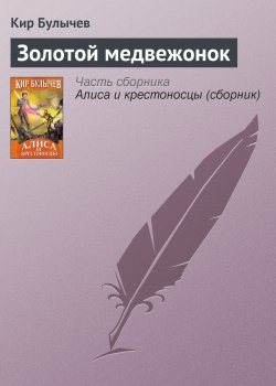 Книга "Золотой медвежонок" {Алиса Селезнева} – Кир Булычев, 1993