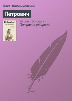 Книга "Петрович" – Олег Зайончковский, 2005