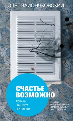 Книга "Счастье возможно: роман нашего времени" – Олег Зайончковский, 2009