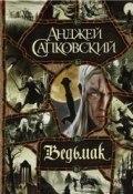 Книга "Ведьмак" (Сапковский Анджей, 1990)