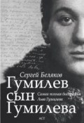 Книга "Гумилев сын Гумилева" (Сергей Беляков, 2012)