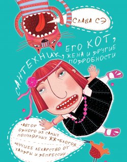 Книга "Сантехник, его кот, жена и другие подробности" – Слава Сэ, 2010