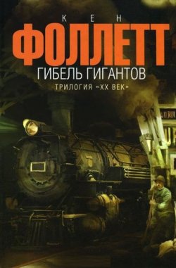 Книга "Гибель гигантов" – Кен Фоллетт, 2010
