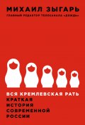 Книга "Вся кремлевская рать. Краткая история современной России" (Михаил Зыгарь, 2016)