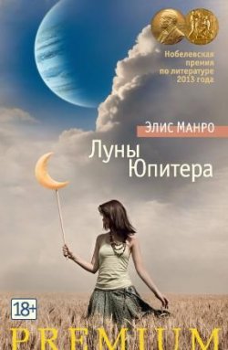 Книга "Луны Юпитера (сборник)" {Азбука Premium} – Элис Манро, 1982