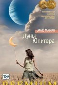 Луны Юпитера (сборник) (Манро Элис, 1982)