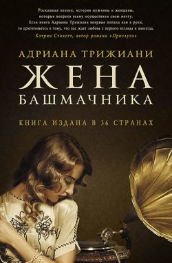 Книга "Жена башмачника" – Адриана Трижиани, 2012