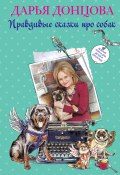 Добрые книги для детей и взрослых. Правдивые сказки про собак (сборник) (Донцова Дарья, 2016)