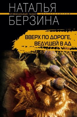 Книга "Вверх по дороге, ведущей в ад" – Наталья Берзина, 2009