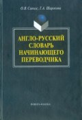 Англо-русский словарь начинающего переводчика (О. В. Сиполс, 2012)