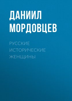 Книга "Русские исторические женщины" – Даниил Лукич Мордовцев, Даниил Мордовцев