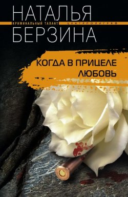 Книга "Когда в прицеле любовь" – Наталья Берзина, 2009