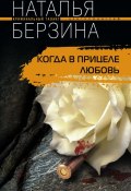 Когда в прицеле любовь (Наталья Берзина, 2009)