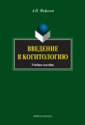 Введение в когитологию. Учебное пособие (А. И. Фефилов, Александр Фефилов, 2016)