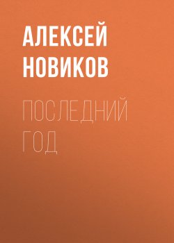 Книга "Последний год" – Алексей Новиков, 1961