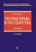 Теория права и государства (С. В. Бошно, 2011)
