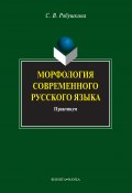 Морфология современного русского языка. Практикум (С. В. Рябушкина, Светлана Рябушкина, 2016)
