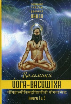 Книга "Йога-Васиштха. Книги 1 и 2" – Вальмики