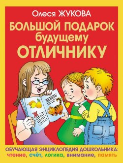 Книга "Большой подарок будущему отличнику" – Олеся Жукова, 2010