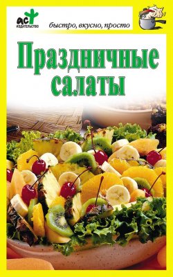 Книга "Праздничные салаты" {Быстро, вкусно, просто} – , 2010