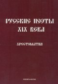 Русские поэты XIX века. Хрестоматия (, 2016)