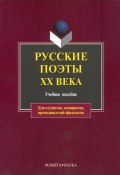 Русские поэты XX века. Учебное пособие (, 2016)