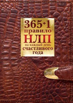 Книга "365 + 1 правило НЛП на каждый день счастливого года" {НЛП-допинг} – Диана Балыко, 2011