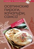 Осетинские пироги, хачапури, самса (Коллектив авторов, 2011)