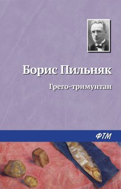 Книга "Грэго-Тримунтан" – Борис Пильняк, 1925