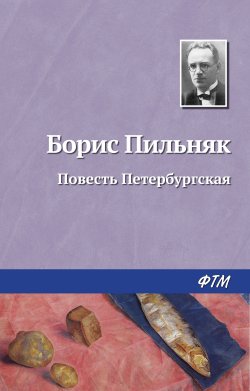 Книга "Повесть Петербургская" – Борис Пильняк, 1921