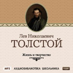 Книга "Жизнь и творчество Льва Николаевича Толстого" – Сборник, 2010
