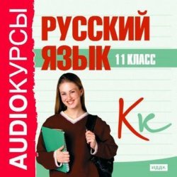 Книга "11 класс. Русский язык" – Сборник, 2010