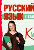 11 класс. Русский язык (Сборник, 2010)