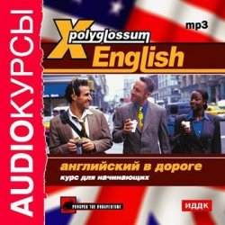 Книга "X-Polyglossum English. Английский в дороге. Курс для начинающих" {X-Polyglossum English} – Сборник, 2010