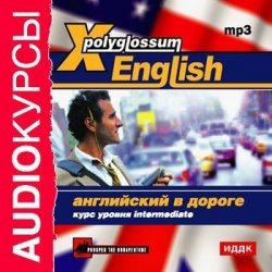 Книга "X-Polyglossum English. Английский в дороге. Курс уровня Intermediate" {X-Polyglossum English} – Сборник, 2010