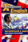 X-Polyglossum English. Английский в дороге. Курс уровня Intermediate (Сборник, 2010)