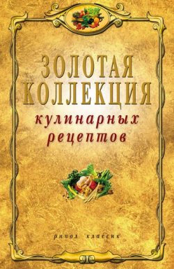 Книга "Золотая коллекция кулинарных рецептов" – , 2010