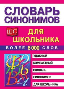 Книга "Словарь синонимов для школьника" – , 2010