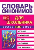 Словарь синонимов для школьника (, 2010)