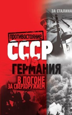 Книга "СССР vs Германия. В погоне за сверхоружием" {Противостояние} – , 2010
