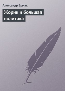 Книга "Жорик и большая политика" – Александр Ермак