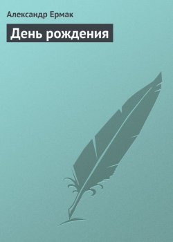 Книга "День рождения" – Александр Ермак